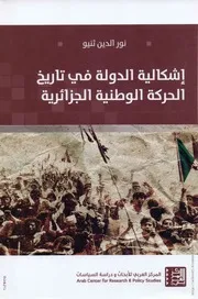 كتاب إشكالية الدولة في تاريخ الحركة الوطنية الجزائرية