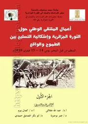 كتاب الثورة الجزائرية وإشكالية التسليح بين الطموح والواقع - جزأين