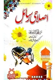 Islahi Rasail / اصلاحی رسائل