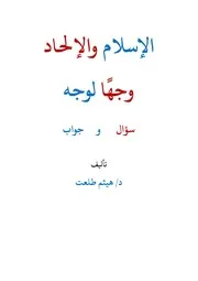 الإسلام والإلحاد وجها لوجه سؤال وجواب - هيثم طلعت
