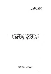 محمد أحمد باشميل - الإسلام و نظرية داروين