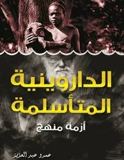 عمرو عبد العزيز - الداروينية المتأسلمة