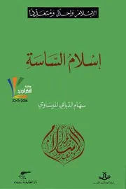 اسلام الساسة.سهام الدبابي
