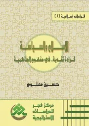 الإسلام والسياسة: قراءة نقدية في مفهوم الحاكمية