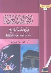 Islam And The West Have Fabrications Of History الإسلام والغرب إفتراءات لها تاريخ