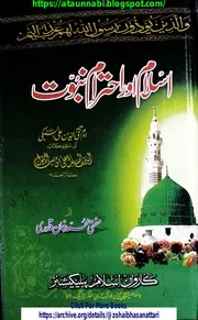 Islam Aur Ahtram E Nabuwat / السیف المسلول علی من سب الرسول ترجمہ اسلام اور احترام نبوت