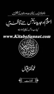 اسلام اور جدید سائنس نئے تناظر میں :کیا مذہب سائنس کے بغیر اندھا ہے؟