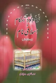 Islam For Childs Urdu ( LQ) - نومولود كے احکام و اسلامی نام