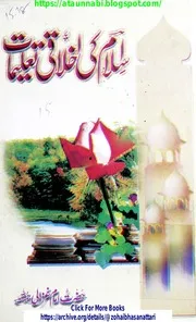 Islam Ki Akhlaqi Talemat / اسلام کی اخلاقی تعلیمات تلخیص احیاء العلوم