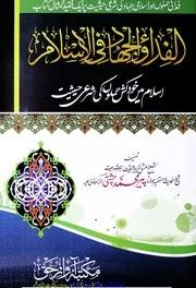 Islam Main Khud Kush Hamlon Ki Sharyee Haisiyat، اسلام میں خودکش حملوں کی شرعی حیثیت