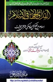 Islam Me Khud Kush Hamlon Ki Sharri Haisiyat / الفداء والجھاد فی الاسلام بنام اسلام میں خودکش حملوں کی شرعی حیثیت
