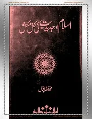اسلام اور جدیدیت کی کشمکش