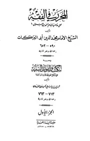 موسوعة الفقه الحنبلي - تجربة (مقدمة كتاب المحرر في الفقه) فقط