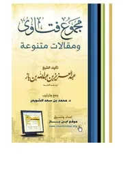مجموع فتاوى ابن باز ومجموع فتاوى ابن عثيمين