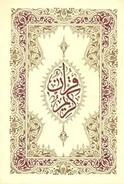 موسوعة القرآن الكريم - مجموعة (2)