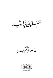 Islam المسلمون في الهند تأليف أبو الحسن الندوي