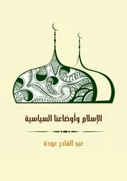 الإسلام وأوضاعنا السياسية