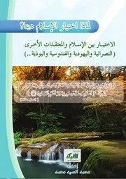 لماذا اختيار الإسلام دينا - محمد السيد محمد