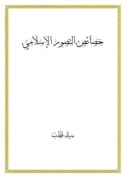 خصائص ومقومات التصور الإسلامي