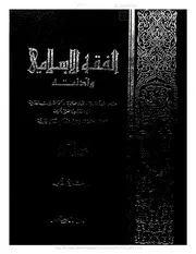 الفقه الإسلامي و أدلته