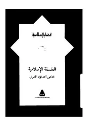 الفلسفة الاسلامية