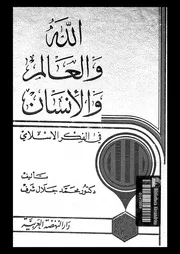 الله والعالم والإنسان في الفكر الإسلامي
