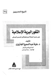 Islamic Wild Stalls الثغور البرية الاسلامية على حدود الدولة البيزنطية فى العصور الوسطى