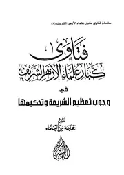 وجوب تعظيم الشريعة وتحكيمها لكبار علماء الأزهر الشريف