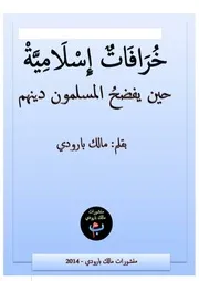 مالك بارودي خرافات إسلامية