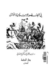 تاريخ عمان في العصور الإسلامية الأولى