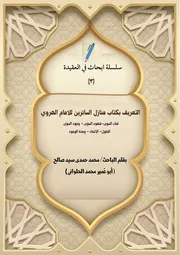 التعريف بكتاب منازل السائلين للامام الهروي