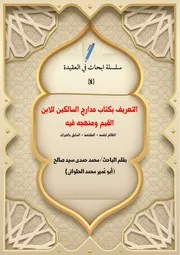 التعريف بكتاب مدارج السالكين للإبن القيم ومنهجه فيه