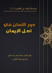 دور اللسان في أصل الإيمان