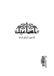 إسماعيل كما تصوره الوثائق الرسمية