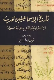 تاريخ الإسماعيليين الحديث