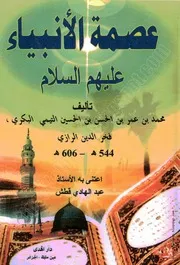 كتاب: عصمة الأنبياء عليهم السّلام