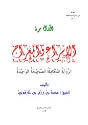 الإسراء والمعراج - الرواية الصحيحة المتكاملة