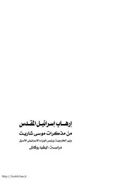 Israel's Holy Terror إرهاب إسرائيل المقدس من مذكرات موسى شاريت