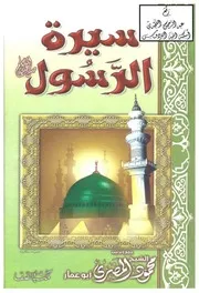 سيرة الرسول صل الله عليه وسلم