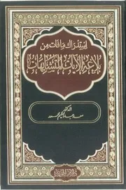استدراك ما فات من بلاغة الآيات المتشابهات - سعد عبد العظيم محمد