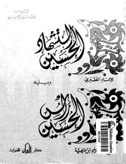 استشهاد الحسين رضي الله عنه - الإمام الطبري