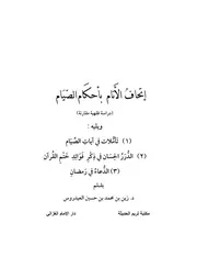 إتحاف الأنام بأحكام الصيام وثلاث رسائل