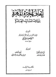 غلاف إتحاف الخيرة المهرة بزوائد المسانيد العشرة