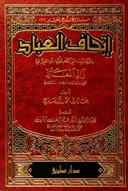 إتحاف العباد بالأحاديث التي تكلم عليها ابن القيم في زاد المعاد - خالد بن محمد الأنصاري