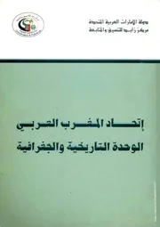 كتاب إتحاد المغرب العربي ~ الوحدة التاريخية والجغرافية
