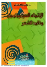 الاتجاه السيميولوجي ونقد الشعر - عصام خلف كامل