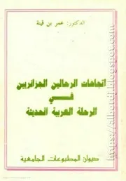 كتاب اتجاهات الرحالين الجزائريين في الرحلة العربية الحديثة