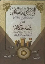 الإتقان والإحكام في شرح تحفة الحكام