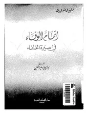 إتمام الوفاء في سيرة الخلفاء