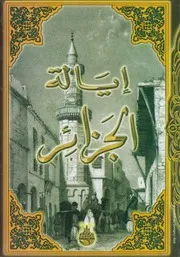 كتاب رحلة طريفة في إيالة الجزائر
